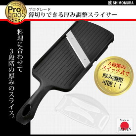 【在庫有・即納】下村工業 プログレード 薄切りできる厚み調整スライサー PG-629 日本製　3段階に厚みを調節 トマト きゅうり