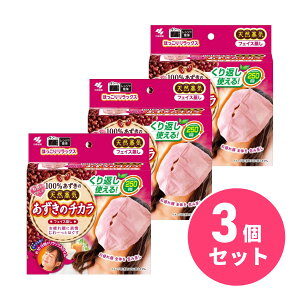 【在庫有・即納】 まとめ買い 小林製薬 あずきのチカラ フェイス蒸し×3セット くり返し250回使える! 天然蒸気 リラックス 温熱 電子レンジ