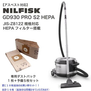�y�݌ɗL�E���[�z NILFISK �j���t�B�X�N �Ɩ��p�|���@ �A�X�x�X�g �Ζ� GD930 PRO S2 HEPA �i�_�X�g�p�b�N���v16���j�n�ڃq���[���Ή� JIS Z8122