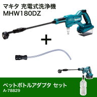 【在庫有・即納】 マキタ Makita 充電式洗浄機 18V MHW180DZ + ペットボトルアダプタ A-78829 セット【バ…
