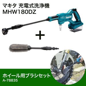 y݌ɗLE[z }L^ Makita [d@ 18V MHW180DZ + zC[puV A-78835 Zbg yobe[[dʔzp 