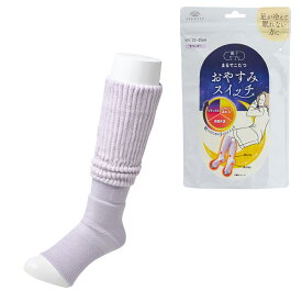 【在庫有】岡本 靴下サプリ まるでこたつ おやすみスイッチ ラベンダー 22～25cm 日本製　安眠 冷え性 冷え対策 くつ下 あったか レディース