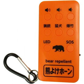 〒 【在庫有】 コンパル 熊よけホーン 110dB 熊よけ携帯・発音器 充電式 カラビナ付き LEDライト付 SOS 熊対策グッズ 【日時指定・代引不可】