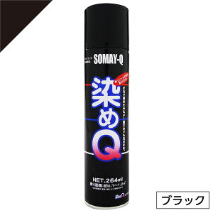 〒【在庫有】染めQ ミニ染めQ エアゾール 264ml ブラック 速乾 DIY 補修 革 布 金属 木材 プラスチック 染めQテクノロジー