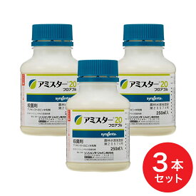 【在庫有】【まとめ買い】シンジェンタジャパン 殺菌剤 アミスター20フロアブル 250m×3本 予防効果 農薬