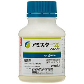【在庫有】シンジェンタジャパン 殺菌剤 アミスター20フロアブル 250ml 予防効果 農薬