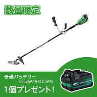 【予備バッテリー付き】【在庫有・即納】HiKOKI(ハイコーキ) 36V 充電式 刈払機 両手ハンドル 刃径230mm …