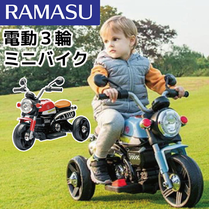 楽天市場】【在庫有・即納】RAMASU こども用 電動乗用 3輪ミニバイク 