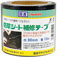 【在庫有】岩谷マテリアル 防草シート補修テープ 黒 80mm×10m 黒マルチ 農ポリ つなぎ 強粘着 手で切れ…