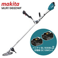 【在庫有・即納】【バッテリー2個付】マキタ 充電式草刈機 MUR196SDWF 18V 充電器×1 バッテリー×2 Uハ…