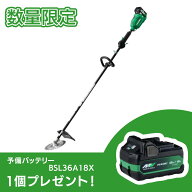 【予備バッテリー付き】【在庫有・即納】 HiKOKI 36V コードレス刈払機 CG36DB(L)(WPZ) ループハンドル …
