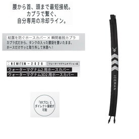 【在庫有・即納】 アイスマン ウォーターマグナム2用 ホースカバー ICM-WM2-HC ウォーター マグナム ホース アイスマンベスト アイスマンXR-PRO