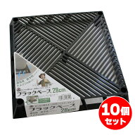 【在庫有・即納】【まとめ買い】第一ビニール ブラックベース 28cm×10個セット 鉢スタンド 通気性 排水…