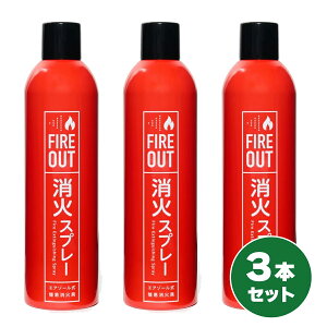 �y�݌ɗL�E���[�z�y�܂Ƃߔ����z�}�J�� ���΃X�v���[ FIRE OUT 3�{�Z�b�g �G�A�]�[�����ȈՏ��΋� ���� �������� �΍� ���Ί� �Ώ��� �h�ЃO�b�Y