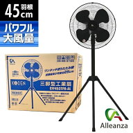 【在庫限り】工場扇 工業線 業務用 45cm 三脚型 ブラック 樹脂羽根 折り畳み脚 CFF453TPA -AL 風量3段階 …