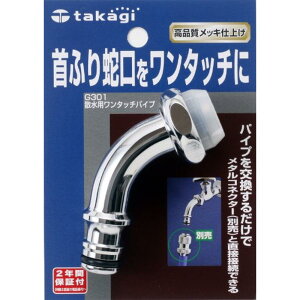 �^�J�M(takagi) �U���p�����^�b�`�p�C�v ��U��֌��������^�b�`�� G301 �y���S��2�N�ԕۏ؁z