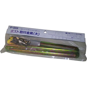 フェンス用ポスト取付金具 大 P-003 グリーンライフ ポスト 郵便ポスト 郵便受け 新聞受け 郵便 メール便 新聞 朝刊 夕刊