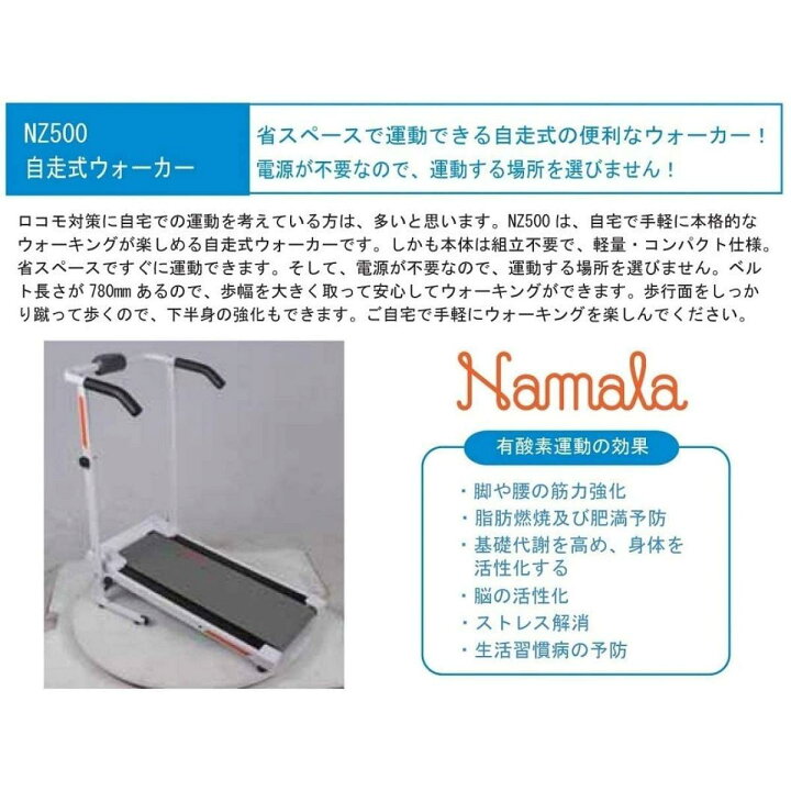 楽天市場】Namala ナマラ 自走式ウォーカー NZ500 室内 トレーニング 