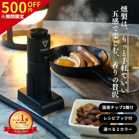 ＼マラソン限定 500円OFF／【楽天1位!高評価★4.50】燻製器 スモークリッチ 燻製 冷燻 家庭用 自宅 キャンプ コンパクト スモーカー アウトドア 室内用 燻製機 スモーキングガン チップ2種付き ファンシフト 送料無料 公式保証 ギフト プレゼント 父の日