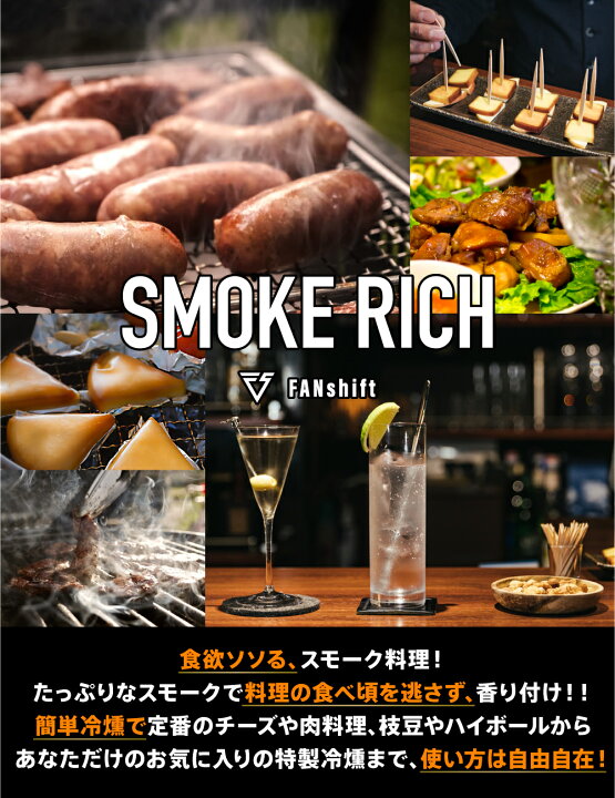 楽天市場】【楽天1位!高評価☆4.50】燻製器 スモークリッチ 燻製 冷燻 