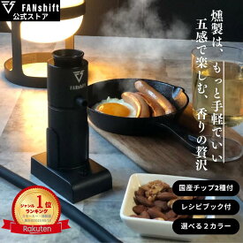 \マラソン限定500円OFF/【楽天1位!高評価★4.78】燻製器 スモークリッチ 燻製 冷燻 家庭用 自宅 キャンプ コンパクト スモーカー アウトドア 室内用 燻製機 スモーキングガン チップ2種付き ファンシフト 送料無料 日本公式保証 ギフト プレゼント