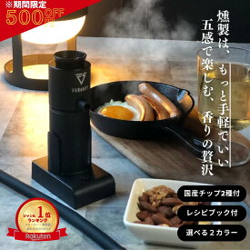 ＼スーパーSALE限定500円OFF／【楽天1位!高評価★4.50】燻製器 スモークリッチ 燻製 冷燻 家庭用 自宅 キャンプ コンパクト スモーカー アウトドア 室内用 燻製機 スモーキングガン チップ2種付き ファンシフト 送料無料 公式保証 ギフト プレゼント 父の日