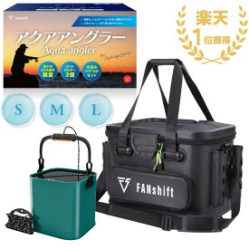 【プロ釣り師推薦】FANshift タックルボックス バッカン ファンシフト アクアアングラー ロッドホルダー付き 水汲みバケツ 3サイズ タックルバッグ EVA 釣り 軽量 取り外しショルダーベルト 多機能 釣り具 ギフト 送料無料