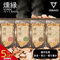 ＼マラソン限定5％OFF／【高評価★4.62】スモークチップ 4種 燻製チップ サクラ 燻製 ウッドチップ スモ…