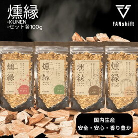 スモークチップ 4種 燻製チップ サクラ 燻製 ウッドチップ スモークチップス スモークウッド 燻煙材 100g セット 500g BBQ バーベキュー FANshift ファンシフト 燻縁 KUNEN 送料無料 お試し ギフト プレゼント