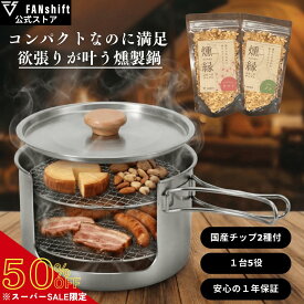 ＼スーパーSALE50％先行予約開始／燻製器 燻製機 家庭用 スモークリッチポット キャンプ 燻製 自宅 アウトドア スモーカー キャンプ バーベキュー BBQ 小型 チップ2種付き FANshift ファンシフト 日本企画 保証