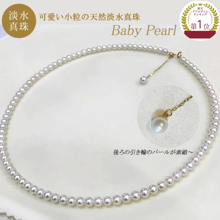 楽天市場】【人気】ベビーパール ネックレス 高品質 重ねづけ 淡水真珠 