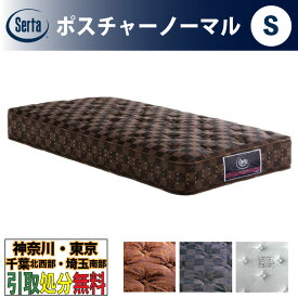 ［神奈川・東京・千葉北西部・埼玉南部 / 引取処分サービス］サータ（Serta）ポスチャーノーマル Sサイズ シングル 幅102cm ポケットコイルマットレス 3ゾーン交互配列 ベッドマットレス ベッドマット かため 硬め 固め 5.8インチ樽型