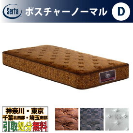 ［神奈川・東京・千葉北西部・埼玉南部 / 引取処分サービス］サータ（Serta）ポスチャーノーマル Dサイズ ダブル 幅139cm ポケットコイルマットレス 3ゾーン交互配列 ベッドマットレス ベッドマット かため 硬め 固め 5.8インチ樽型