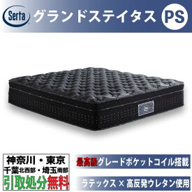［神奈川・東京・千葉北西部・埼玉南部 / 引取処分サービス］サータ Serta グランドステイタス パーソナルシングル PSサイズ 幅97cm ポケットコイルマットレス ふつうの硬さ 厚さ41cm 7.7インチ円筒型 ポケットコイル 交互配列 ドリームベッド 高級 最高級グレード