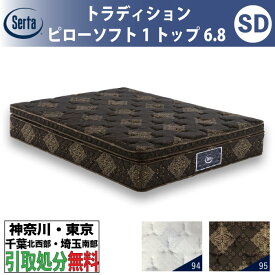［神奈川・東京・千葉北西部・埼玉南部 / 引取処分サービス］サータ Serta トラディション ピローソフト1トップ6.8 セミダブル SDサイズ 幅122cm マットレス ポケットコイル 高反発 ウレタン 抗ウイルス Serta Tradition とても柔らかめ ソフト