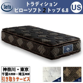［神奈川・東京・千葉北西部・埼玉南部 / 引取処分サービス］サータ Serta トラディション ピローソフト2トップ6.8 ユーティリティシングル USサイズ 幅81.5cm マットレス ポケットコイル 高反発 ウレタン 抗ウイルス Serta Tradition とても柔らかめ ソフト