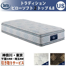 ［神奈川・東京・千葉北西部・埼玉南部 / 引取処分サービス］サータ Serta トラディション ピローソフト2トップ6.8 ユーティリティシングル USサイズ 幅81.5cm マットレス ポケットコイル 高反発 ウレタン 抗ウイルス Serta Tradition とても柔らかめ ソフト