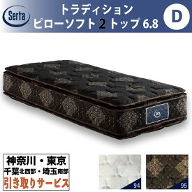 ［神奈川・東京・千葉北西部・埼玉南部 / 引取処分サービス］サータ Serta トラディション ピローソフト2トップ6.8 ダブル Dサイズ 幅139cm マットレス ポケットコイル 高反発 ウレタン 抗ウイルス Serta Tradition とても柔らかめ ソフト