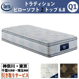 ［神奈川・東京・千葉北西部・埼玉南部 / 引取処分サービス］サータ Serta トラディション ピローソフト2トップ6.8 クイーン1 Q1サイズ 幅150cm マットレス ポケットコイル 高反発 ウレタン 抗ウイルス Serta Tradition とても柔らかめ ソフト