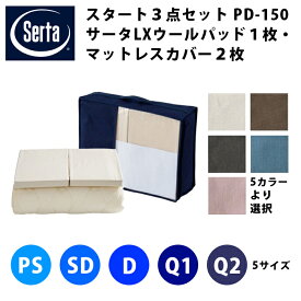 Serta スタート3点セット【 サータ PD-150 LXウールベッドパッド1枚 + マットレスカバー2枚 】（5サイズ展開：PS・SD・D・Q1・Q2）（5色展開：ベージュ・ブラウン・グレー・ブルー・ピンク）（マチ高3サイズ展開：30/36/45cm）ドリームベッド DREAMBED