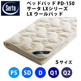 サータ Serta ベッドパッド サータLX ウールパッド PD-150 マット厚40cmまでOK（5サイズ展開：パーソナルシングルPS・セミダブルSD・ダブルD・クイーン1Q1・クイーン2Q2）寝装品 ベッドパッド ベッドパット ベットパット