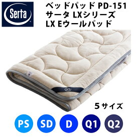 サータ Serta ベッドパッド サータLX Eウールパッド PD-151 マット厚40cmまでOK（5サイズ展開：パーソナルシングルPS・セミダブルSD・ダブルD・クイーン1Q1・クイーン2Q2）寝装品 ベッドパッド ベッドパット ベットパット