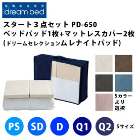 ドリームベッドスタート3点セット【 ドリームセレクションPD-650光電子®ムレナイトベッドパッド1枚 + マットレスカバー2枚 】（5サイズ展開：PS・SD・D・Q1・Q2）（5色展開：ベージュ・ブラウン・グレー・ブルー・ピンク）（マチ高3サイズ展開）DREAMBED