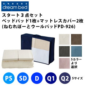 ドリームベッド スタート3点セット【 ねむれぽーと PD-926ウールベッドパッド1枚 + マットレスカバー2枚 】（5サイズ展開：PS・SD・D・Q1・Q2）（5色展開：ベージュ・ブラウン・グレー・ブルー・ピンク）（マチ高3サイズ展開）DREAMBED シングル～クイーン