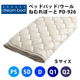 ドリームベッド ベッドパッド ねむれぽーと PD-926 ウールパッド マット厚40cmまでOK（5サイズ展開：パーソナルシングルPS・セミダブルSD・ダブルD・クイーン1Q1・クイーン2Q2）DREAMBED 寝装品 ベッドパッド ベッドパット ベッドパット