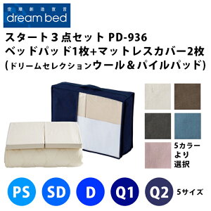 �h���[���x�b�h �X�^�[�g3�_�Z�b�g�y �h���[���Z���N�V����PD-936�E�[�����p�C���x�b�h�p�b�h1�� + �}�b�g���X�J�o�[2�� �z�i5�T�C�Y�W�J�FPS�ESD�ED�EQ1�EQ2�j�i5�F�W�J�F�x�[�W���E�u���E��