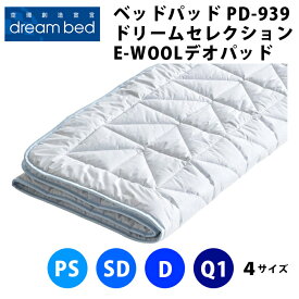 【送料無料】ドリームベッド ベッドパッド ドリームセレクション PD-939 E-WOOLデオパッド マット厚40cmまでOK（4サイズ展開：パーソナルシングルPS・セミダブルSD・ダブルD・クイーン1Q1）DREAMBED 寝装品 ベッドパッド ベッドパット ベットパット