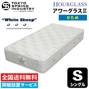 アワーグラス マットレス シングル 東京スプリングの人気商品 通販 価格比較 価格 Com