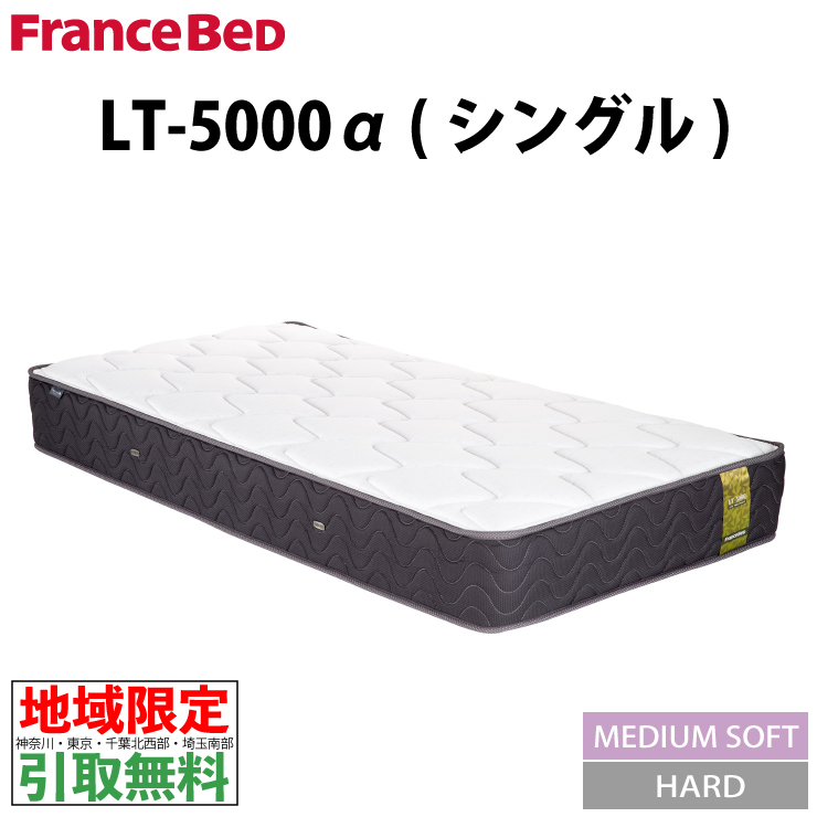 フランスベッド LT-5000α ハード シングル (マットレス) 価格比較
