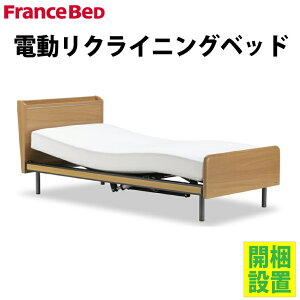 フランスベッド 電動 介護の通販 価格比較 価格 Com